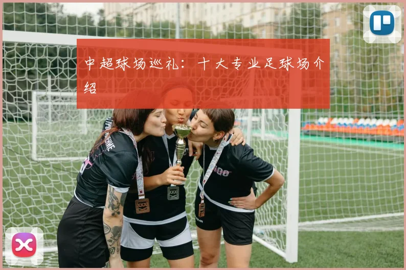 中超球场巡礼：十大专业足球场介绍