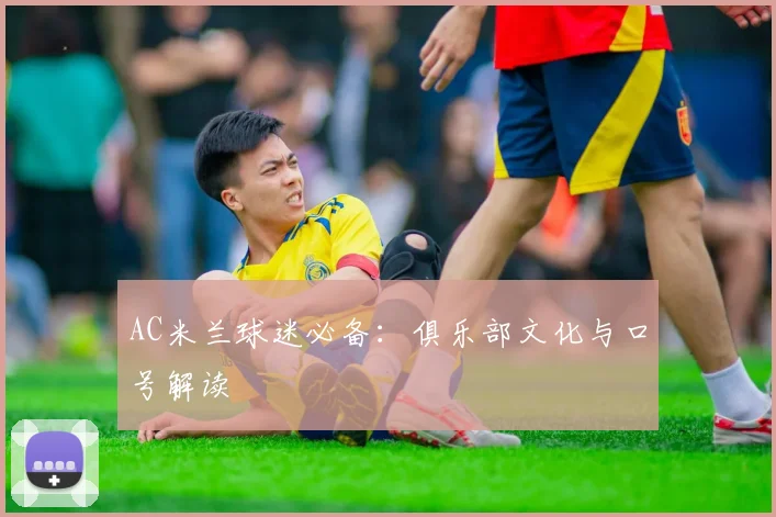 AC米兰球迷必备:俱乐部文化与口号解读