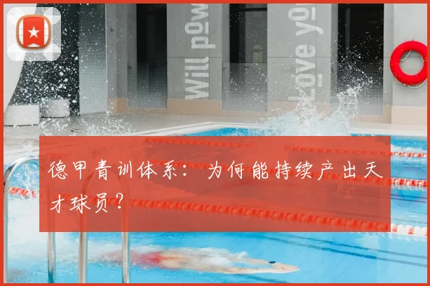 德甲青训体系：为何能持续产出天才球员？