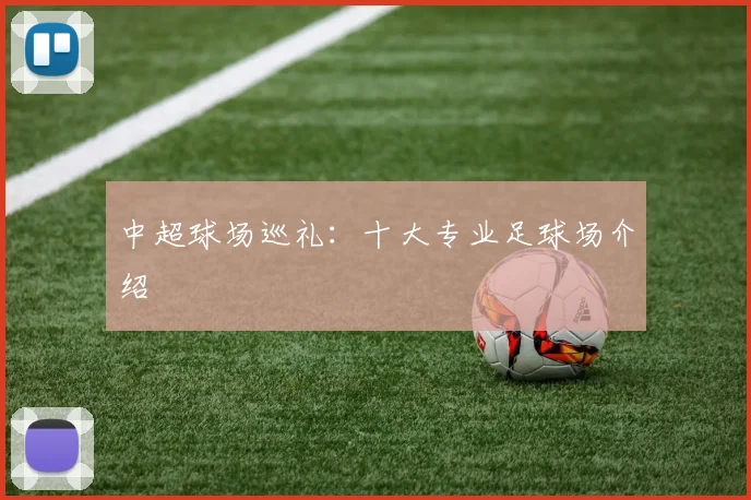 中超球场巡礼:十大专业足球场介绍
