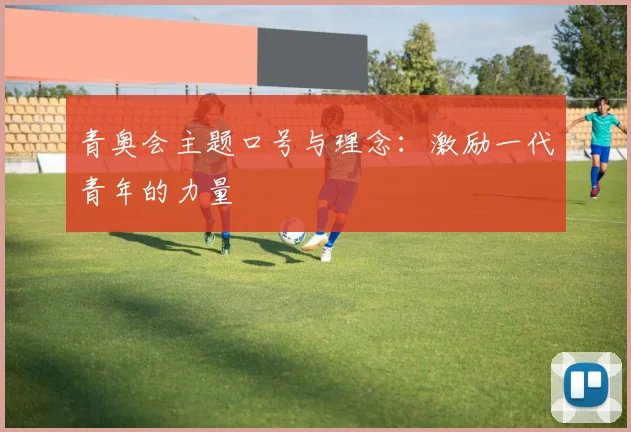 青奥会主题口号与理念:激励一代青年的力量
