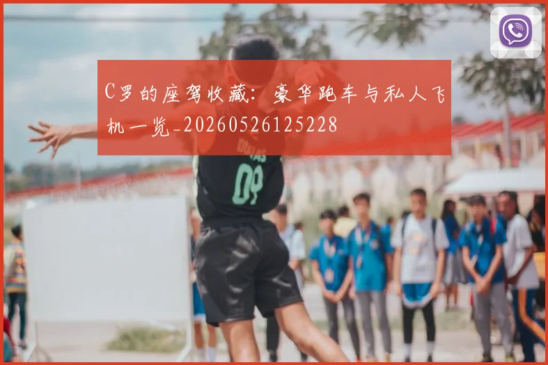 C罗的座驾收藏:豪华跑车与私人飞机一览_20260526125228