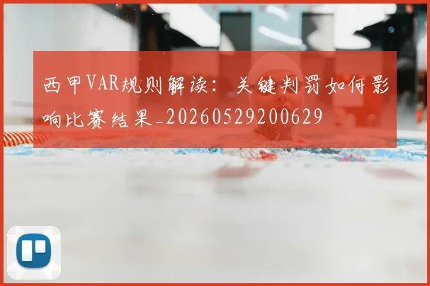 西甲VAR规则解读：关键判罚如何影响比赛结果_20260529200629