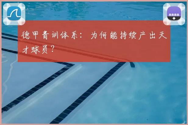 德甲青训体系：为何能持续产出天才球员？