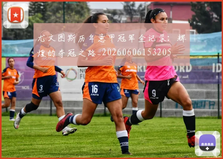 尤文图斯历年意甲冠军全记录:辉煌的夺冠之路_20260606153205