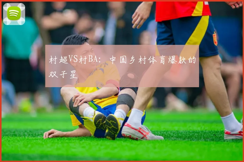 村超VS村BA：中国乡村体育爆款的双子星