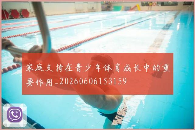 家庭支持在青少年体育成长中的重要作用_20260606153159