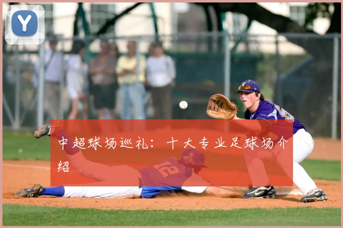 中超球场巡礼：十大专业足球场介绍