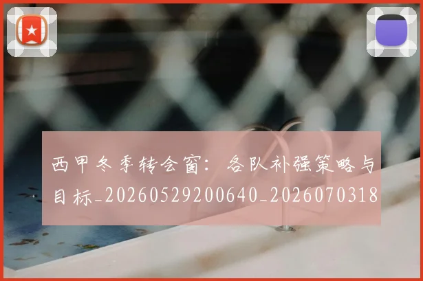 西甲冬季转会窗：各队补强策略与目标_20260529200640_20260703181844