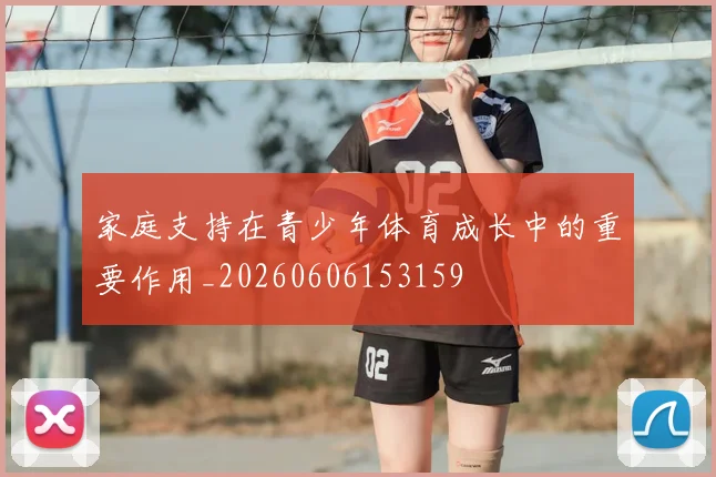 家庭支持在青少年体育成长中的重要作用_20260606153159