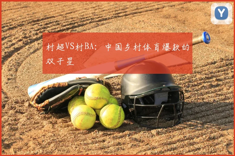 村超VS村BA：中国乡村体育爆款的双子星